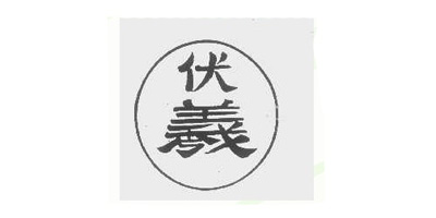 伏羲
