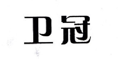 衛(wèi)冠