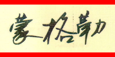 蒙格勒