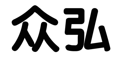 眾弘