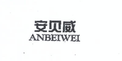 安貝威（ANBEIWEI）