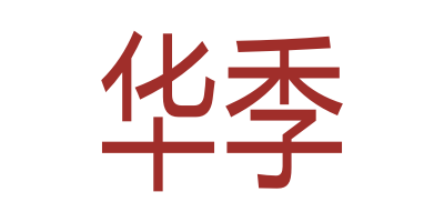 華季
