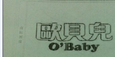歐貝兒