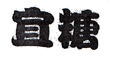 宜糖（yitang）
