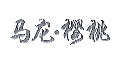 馬龍櫻桃