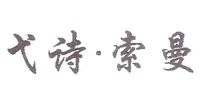 弋詩(shī)·索曼