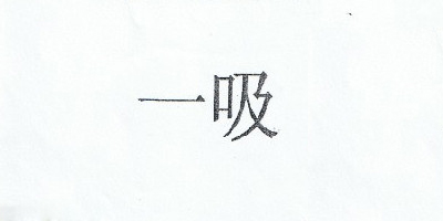 一吸