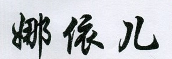 娜依兒
