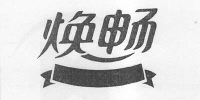 煥暢