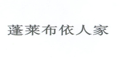 蓬萊布依人家