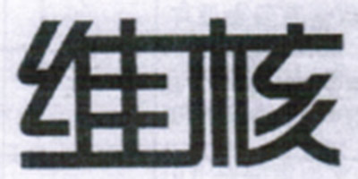 維核