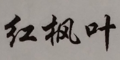 紅楓葉