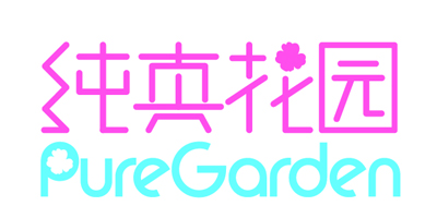 純真花園（Naivete Garden of animals）