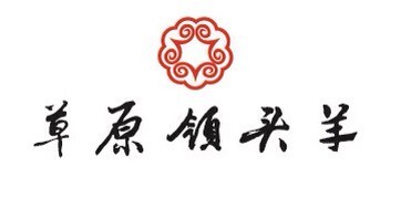 草原領(lǐng)頭羊