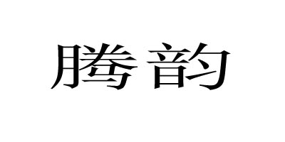 騰韻