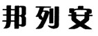 邦列安