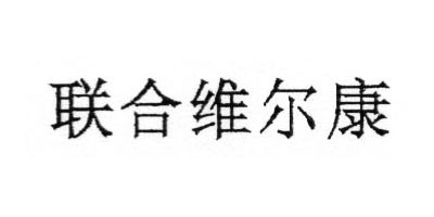 聯(lián)合維爾康