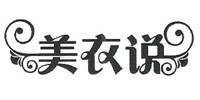 美衣說(shuō)