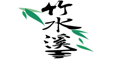 竹水溪