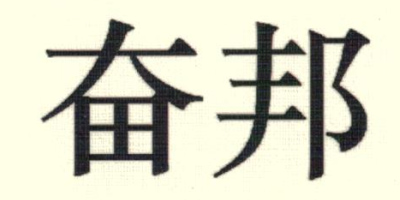 奮邦