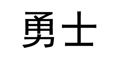 勇士