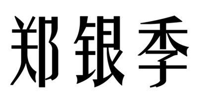 鄭銀季