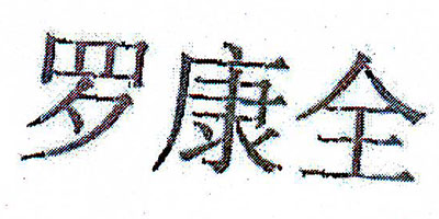 羅康全