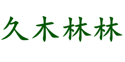 久木林林