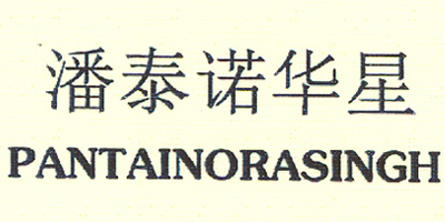 潘泰諾華星（PANTAINORASINGH）