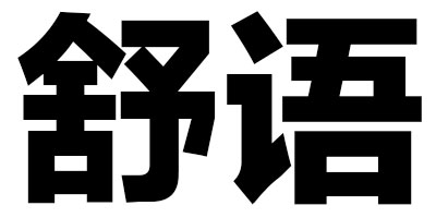 舒語