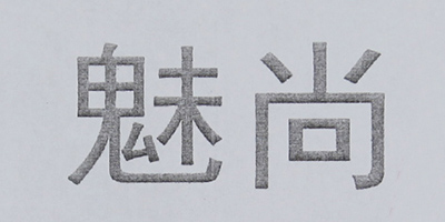 魅尚
