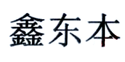 鑫東本