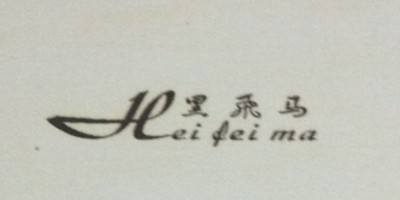 黑飛馬（Hei fe ima）