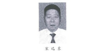 宋遠東