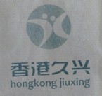 香港久興（hongkongjiuxing）