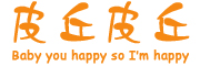 皮丘皮丘