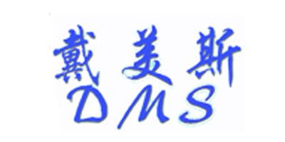 戴美斯（DMS）