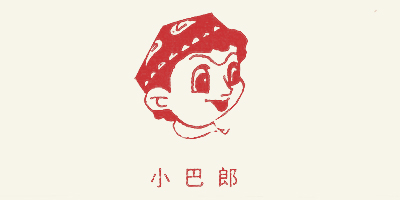 小巴郎