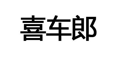 喜車(chē)?yán)? title=