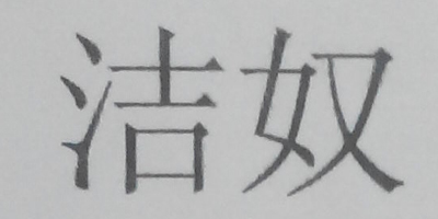 潔奴