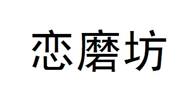戀磨坊