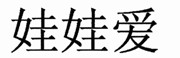 娃娃愛(ài)