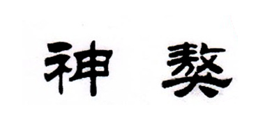 神獒