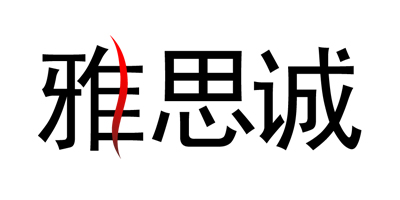雅思誠