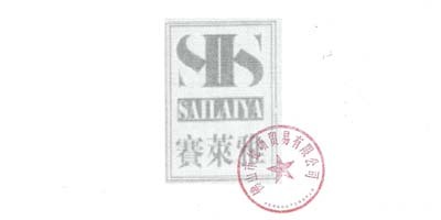 賽萊雅