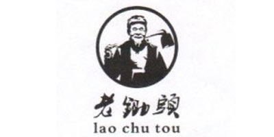 老鋤頭 （laochutou）