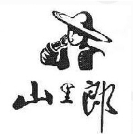 山里郎