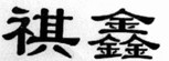 祺鑫