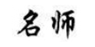 名師