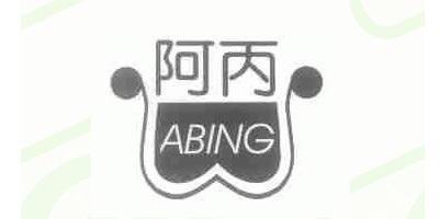 阿丙
